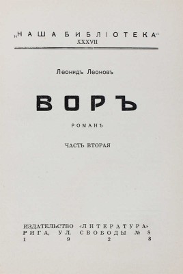 Леонов Л. Вор. Роман / Портрет автора худож. А.П. Апсита; вступ. ст. П. Пильского. [В 3 кн.]. Кн. 1—3. Рига, 1928.